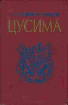Книга Новиков-Прибой А.С. Цусима книга первая 11-203 Баград.рф